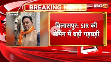 Bilaspur News: SIR की मैपिंग में बड़ी गड़बड़ी। पूर्व कांग्रेस जिलाध्यक्ष Vijay Kesharwaniका नाम गायब