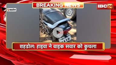Shahdol Accident News: हाइवा ने बाइक सवार को कुचला। हादसे में बाइक सवार शिक्षक की मौत