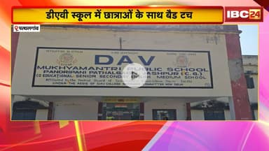 Pathalgaon News : DAV School में छात्राओं के साथ बैड टच। मामले को छुपाने में लगा स्कूल प्रबंधन