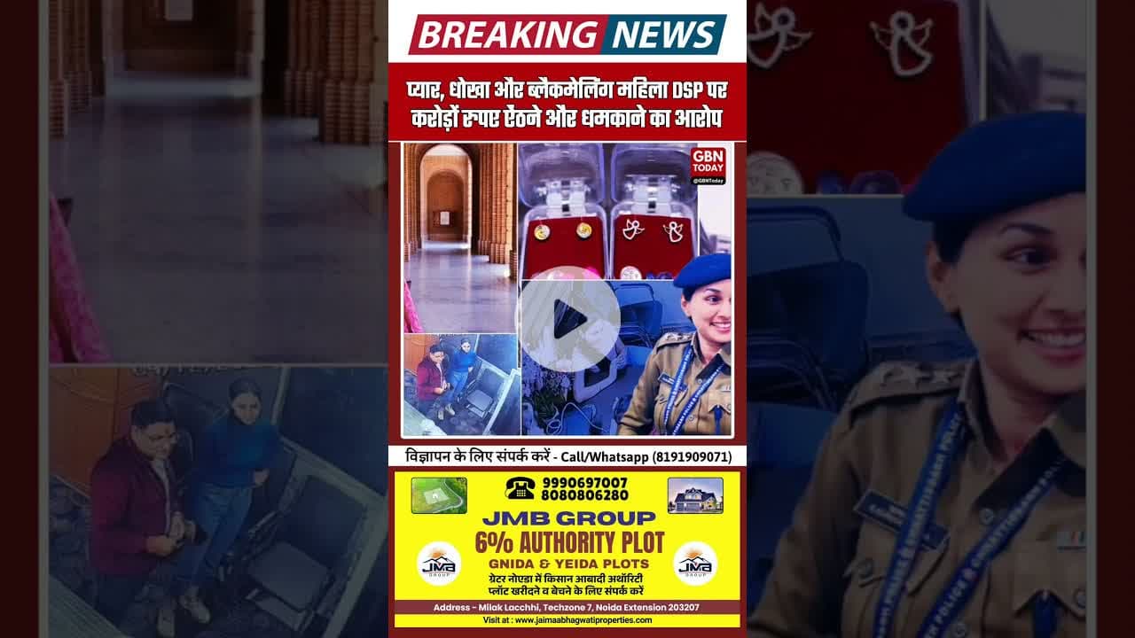 प्यार, धोखा और ब्लैकमेलिंग: रायपुर में महिला DSP पर करोड़ों की ठगी और धमकी का आरोप #रायपुर #DSPNews