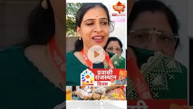 प्रवासी राजस्थानियों का वैश्विक महाकुंभ बना जयपुर