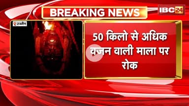 Ujjain News: Baba Mahakal को नहीं कर पाएंगे अजगर माला अर्पित। 50 किलो से अधिक वजनी माला पर रोक