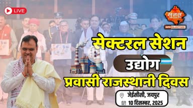 सेक्टरल सेशन, (उद्योग) प्रवासी राजस्थानी दिवस। जेईसीसी, जयपुर । 10 दिसम्बर, 2025