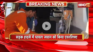 Sagar News : सड़क हादसे में घायल जवान को किया एयरलिफ्ट। वाहनों की टक्कर में 4 जवानों की हुई थी मौत