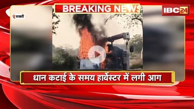 Sakti News : धान कटाई के समय हार्वेस्टर में लगी आग | ड्राइवर ने कूदकर बचाई अपनी जान
