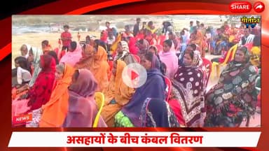 शीतलहर में मानवता की मिसाल, जरूरतमंदों को बांटे गए कंबल #garhwa #breakingnews