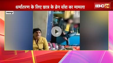 Jabalpur News: धर्मांतरण के छात्र के ब्रेन वॉश का मामला। पिता ने Police  सौंपे CCTV वीडियो