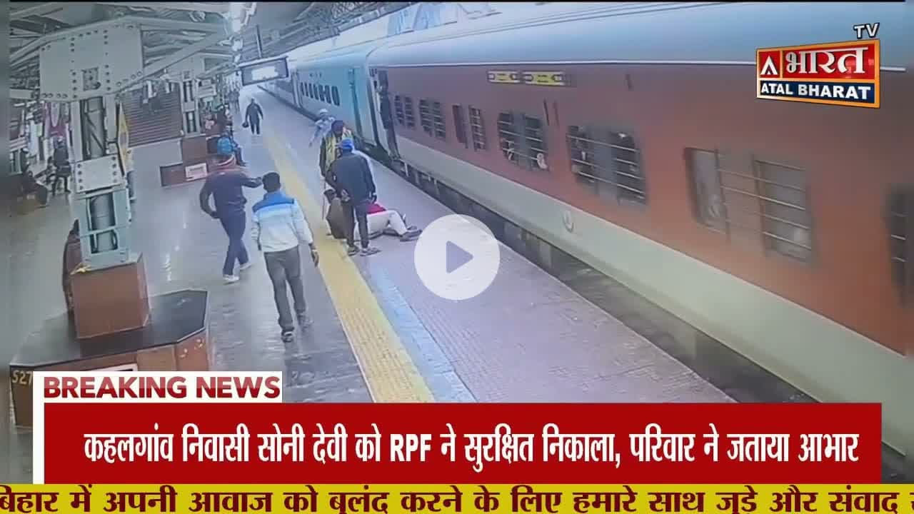#Bhagalpur: चलती ट्रेन में चढ़ने के दौरान फिसली महिला, #RPF जवान की फुर्ती से बची जिंदगी.. #DRM #BGP