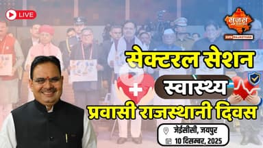 सेक्टरल सेशन, (स्वास्थ्य) प्रवासी राजस्थानी दिवस। जेईसीसी, जयपुर । 10 दिसम्बर, 2025