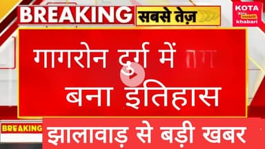 गागरोन दुर्ग में  रचा इतिहास ।