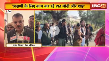 'अदाणी के लिए काम कर रहे PM Modi और शाह'। Rewa पहुंचे नेता प्रतिपक्ष Umang Singhar का बयान