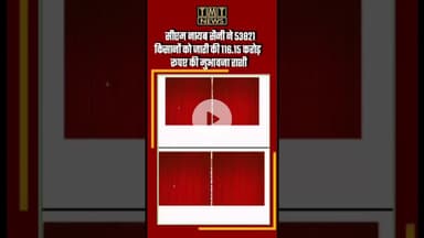 सीएम नायब सैनी ने 53821 किसानों को जारी की 116.15 करोड़ रूपए की मुआवजा राशी#CMNayabSaini