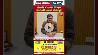 जेवर को बड़ी सौगात 12 करोड़ की सड़क निर्माण परियोजना को मंजूरी #Jewar #Development #RoadConnectivity