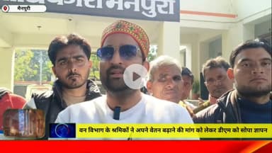 मैनपुरी/UP– वन विभाग के दैनिक श्रमिकों ने अपने वेतन बढ़ाने की मांग को लेकर डीएम को सोपा ज्ञापन