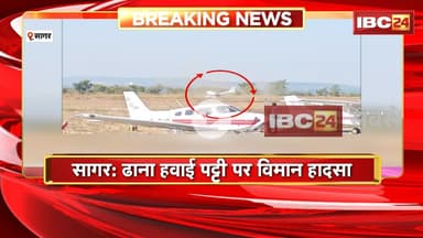 Trainee Plane Crash in Sagar: ढाना हवाई पट्टी पर विमान हादसा। ट्रेनी पायलट ले रहे थे प्रशिक्षण