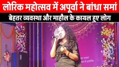 सुपौल: लोरिक महोत्सव में अपूर्वा ने लोगों को झुमाया ।
