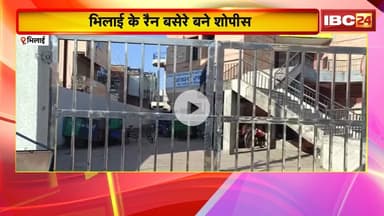 Bhilai News : भिलाई के रैन बसेरे बने शोपीस | खुले में सर्द रातें काट रहे मुसाफिर