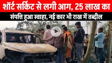 मधेपुरा में भीषण आग, कैश ,जानवर सहित नई कार भी राख