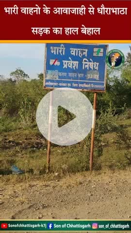 भारी वाहनों की लगातार आवाजाही से सड़कें टूटी-फूटी, धूल-मिट्टी से राहगीरों का जीना मुहाल। प्रशासन की अनदेखी से रोड का हाल