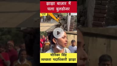 झाझा मे चल रहे बुलडोजर पर सुनिए स्वच्छता पदाधिकारी मोनिका सिंह ने क्या कहा #trending #buldojer