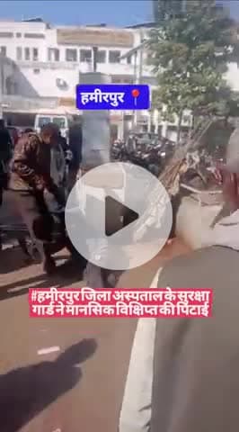 #हमीरपुर जिला अस्पताल के सुरक्षा गार्ड ने मानसिक विक्षिप्त की पिटाई
