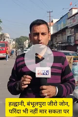 हल्द्वानी, बनभूलपुरा जीरो जोन घोषित, परिंदा भी नहीं मार सकता पर....
#haldwaninews #banbhoolpuranews