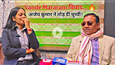 Vande Mataram विवाद पर बोले समाजसेवी अजेय कुमार |राष्ट्रगीत पर राजनीति बंद होनी चाहिए@Thebihartv