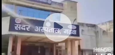 गढ़वा: गढ़वा थाना क्षेत्र के पचपड़वा गांव के पास मोटरसाइकिल दुर्घटना में दो लोग गंभीर रूप से घायल