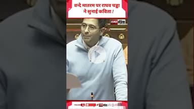 Vande Mataram पर Raghav Chadha ने सुनाई कविता ! #samarindia #latestnews #trandingshorts