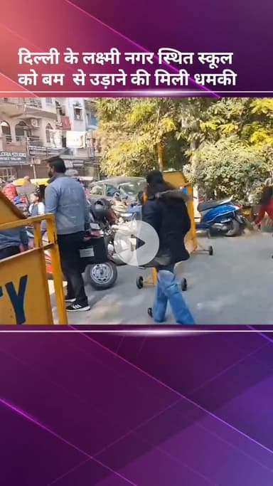 प्रीत विहार: दिल्ली के लक्ष्मी नगर स्थित स्कूल को बम से उड़ाने की मिली धमकी