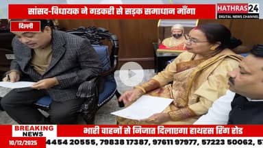 Uttar pradesh: आउटर रिंग रोड की मांग लेकर नितिन गडकरी से हाथरस सांसद और विधायक ने की मुलाकात.....