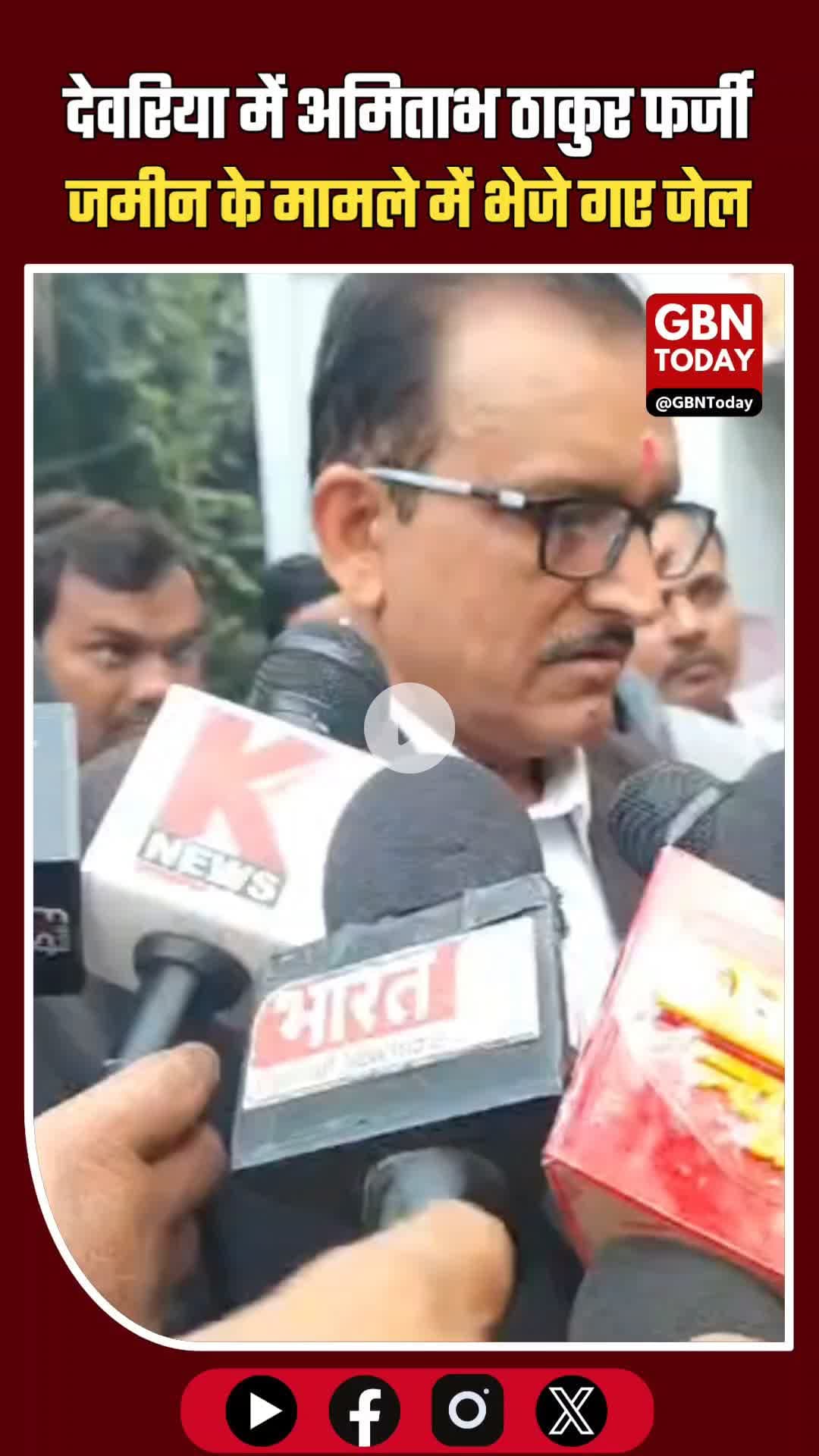 देवरिया: अमिताभ ठाकुर फर्जी जमीन मामले में जेल भेजे गए #Deoria #AmitabhThakur #IPS #LandFraud #ForgeryCase