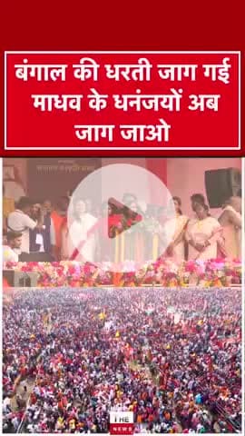 बंगाल की धरती जाग गई माधव के धनंजयों अब जाग जाओ #westbengal #SadhviRitambhara #kolkata #reels