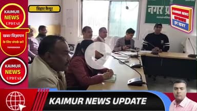 कैमूर में नगर परिषद सभापति ने वार्ड पार्षदों पर लगाए गंभीर आरोप @kaimur