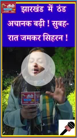 Jharkhand Weather Update ! सुबह-रात ठंड बढ़ी ! Dry Weather Report ! Ranchi Club TV LIVE

#JharkhandWeather
#RanchiWeath