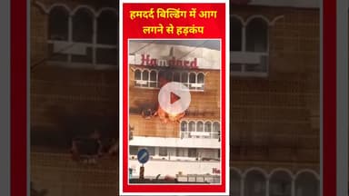 दिल्ली के हमदर्द बिल्डिंग में आग लगने से हड़कंप #delhi #hamdard #breakingnews #fire