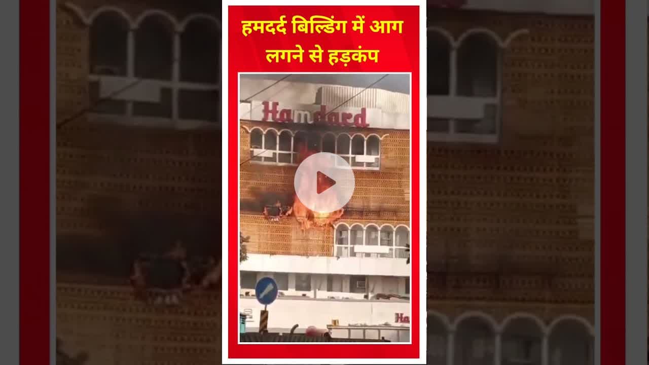दिल्ली के हमदर्द बिल्डिंग में आग लगने से हड़कंप #delhi #hamdard #breakingnews #fire