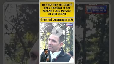 मध्यप्रदेश में ‘Adani Desh’ का दावा! क्या है ये 10 हजार एकड़ का राज? #shorts #shortvideo