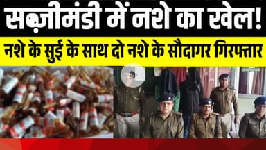 नशे के सुई के साथ दो नशे के सौदागर गिरफ्तार | LNB-9 News