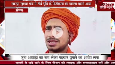 Sambhal #खानपुर खुम्मार गांव में तीर्थ भूमि के निजीकरण का मामला सामने आया