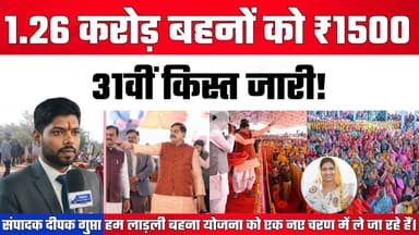 लाड़ली बहना को बड़ी खुशी! आज आया ₹1500 DBT | CM Mohan Yadav | 31वीं किस्त