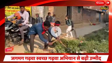 जगमग गढ़वा स्वच्छ गढ़वा अभियान से बढ़ी उम्मीद- जनता मांग रही है अलाव और स्ट्रीट लाइट #garhwa