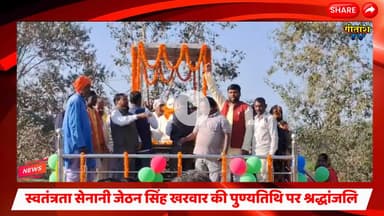उमड़ा जनसैलाब: स्वतंत्रता सेनानी जेठन सिंह खरवार की पुण्यतिथि पर श्रद्धांजलि, गूँजे वीरता के नारे।