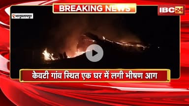Bhanupratappur Fire News: केवटी गांव के एक घर में लगी भीषण आग। घर पूरी तरह से जलकर खाक