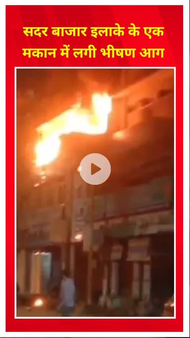 करोल बाग: सदर बाजार इलाके के एक मकान में लगी भीषण आग