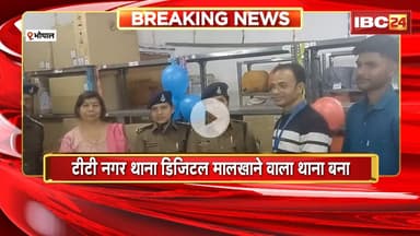 Bhopal News : टीटी नगर थाना डिजिटल मालखाने वाला थाना बना। Police Commissioner ने किया उद्घाटन