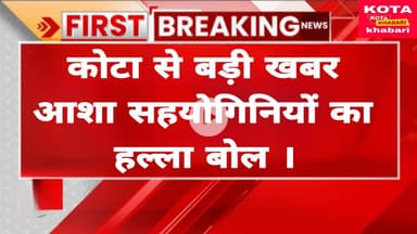 आशा सहयोगिनियों का हल्ला बोल ।