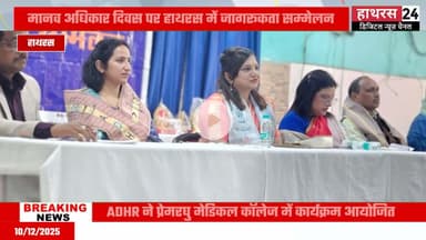 Hathras News : ADHR संस्था के तत्वावधान में हुआ सम्मेलन का आयोजन...