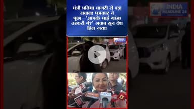 पत्रकार VS मंत्री प्रतिमा बागरी • LIVE विवाद! #shorts #shortvideo