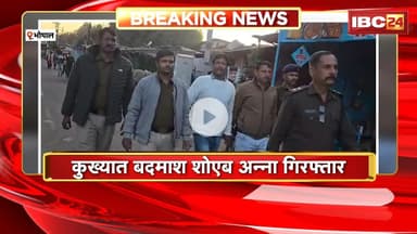 Bhopal Crime News, कुख्यात बदमाश Shoaib Anna Arrest, Police ने बदमाश का निकाला जुलूस
